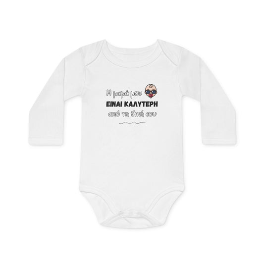 "Η μαμά μου είναι καλύτερη" - Οργανικό Βαμβακερό Κορμάκι