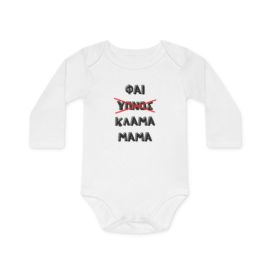 "Φαϊ, ύπνος, κλάμα, μαμά" - Οργανικό Βαμβακερό Κορμάκι