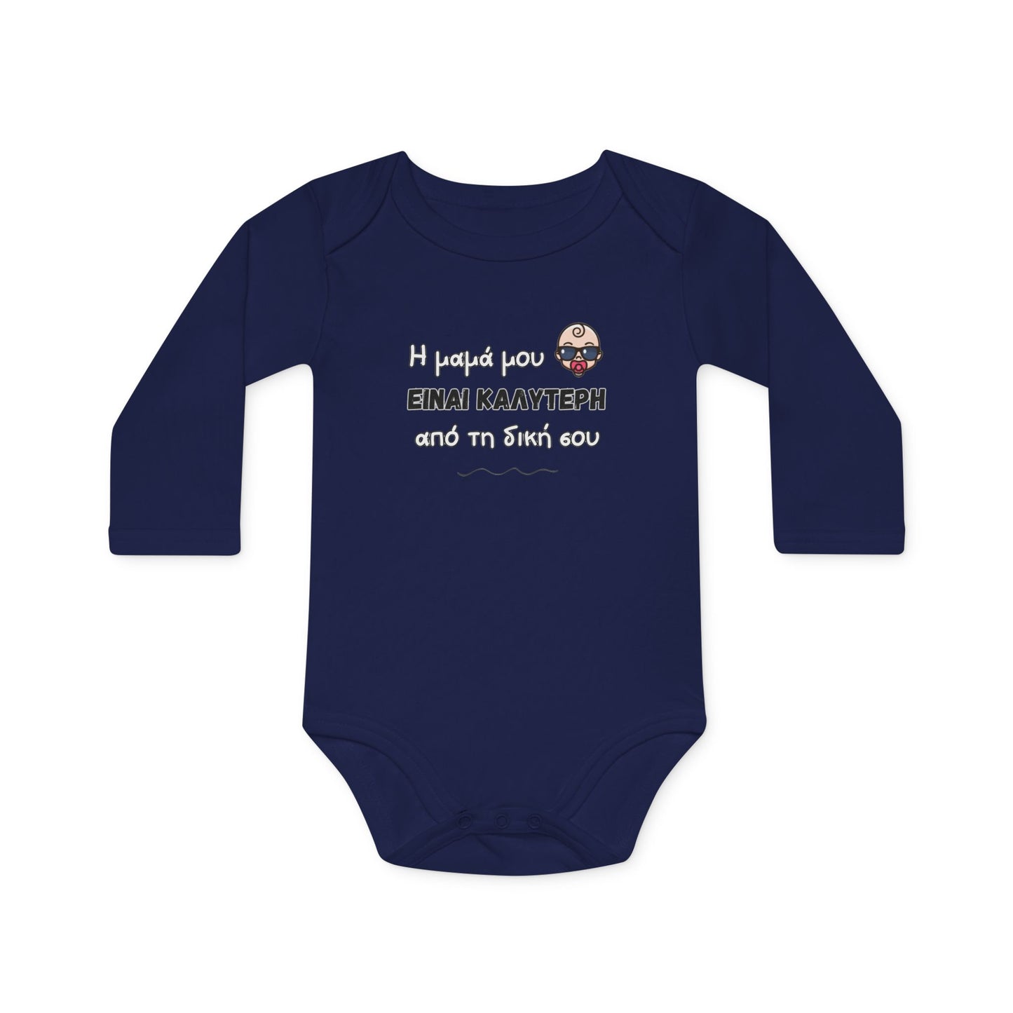 "Η μαμά μου είναι καλύτερη" - Οργανικό Βαμβακερό Κορμάκι