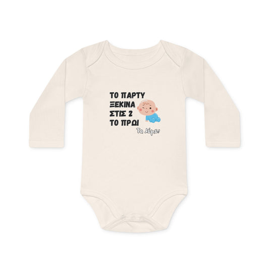 "Το πάρτυ ξενικά στις 2" - Οργανικό Βαμβακερό Κορμάκι