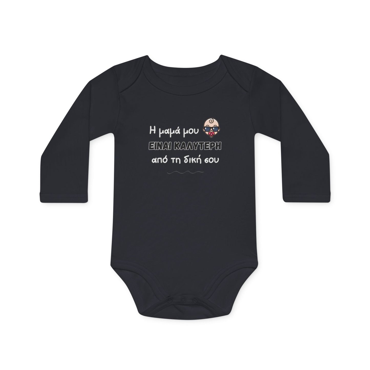 "Η μαμά μου είναι καλύτερη" - Οργανικό Βαμβακερό Κορμάκι