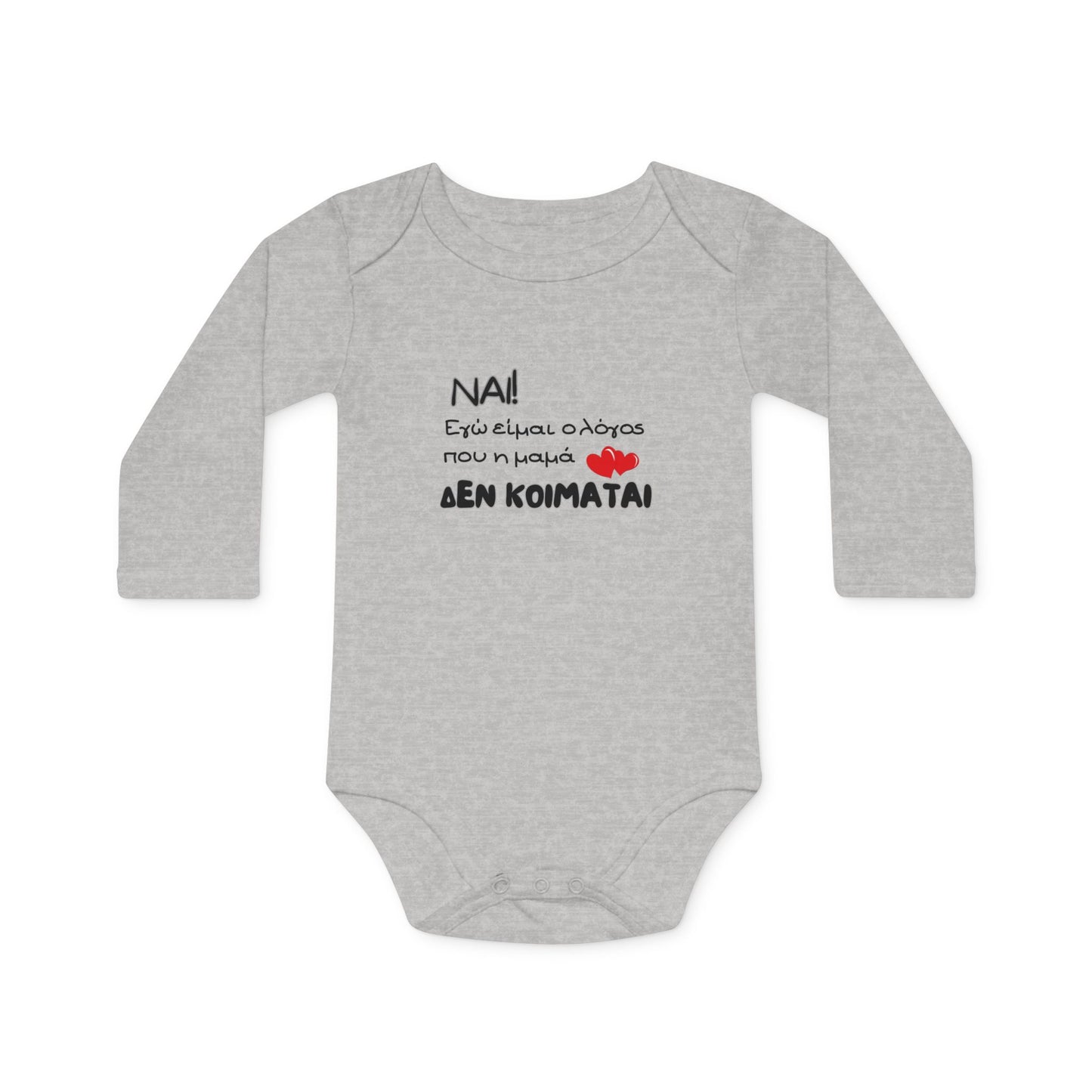 "Η μαμά δεν κοιμάται" - Οργανικό Βαμβακερό Κορμάκι