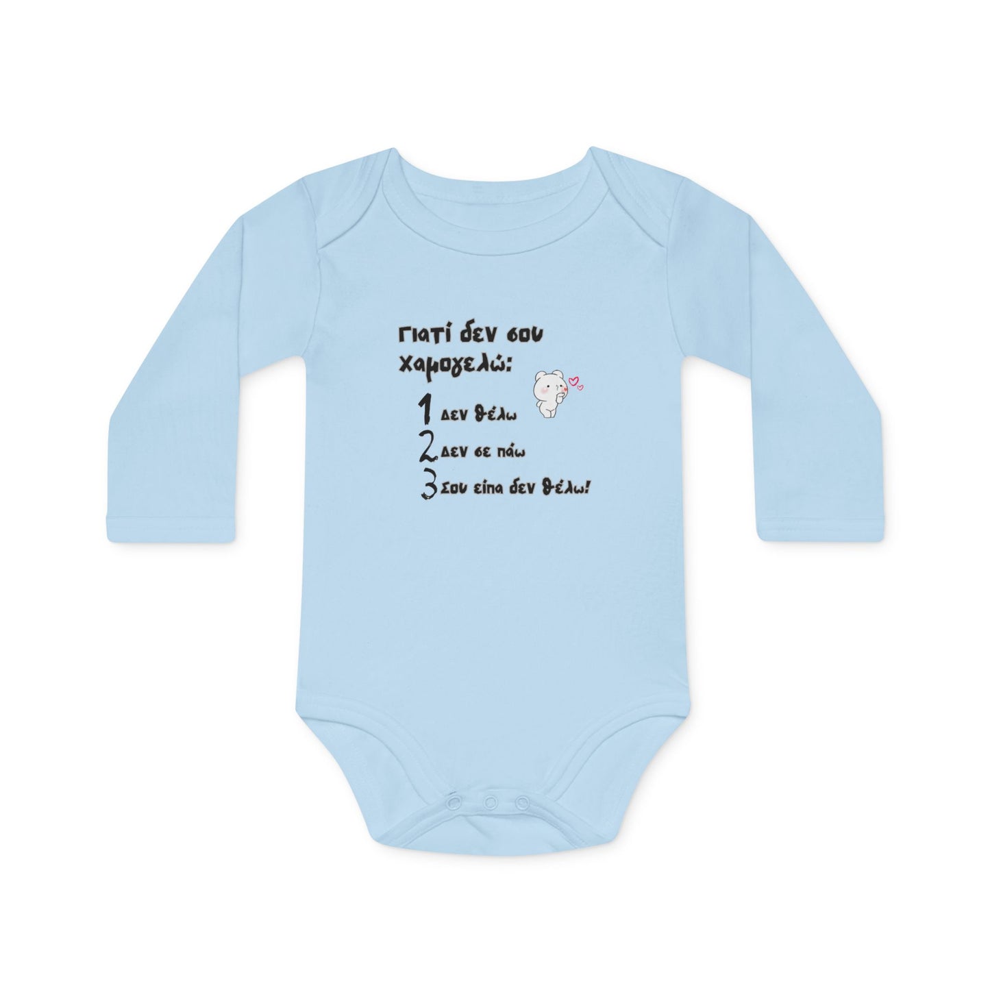 "Γιατί δεν σου χαμογελώ" - Οργανικό Βαμβακερό Κορμάκι