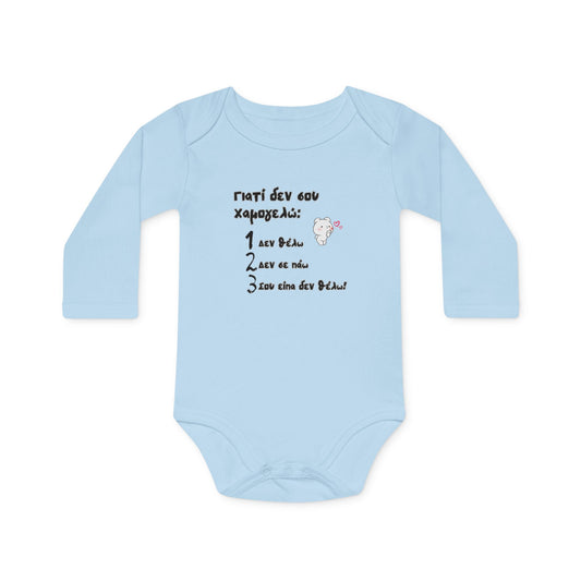 "Γιατί δεν σου χαμογελώ" - Οργανικό Βαμβακερό Κορμάκι