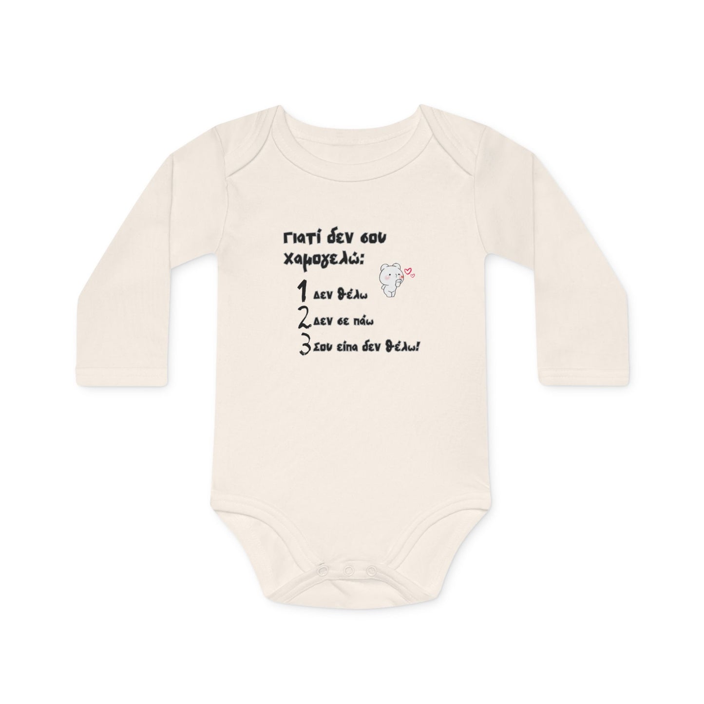 "Γιατί δεν σου χαμογελώ" - Οργανικό Βαμβακερό Κορμάκι