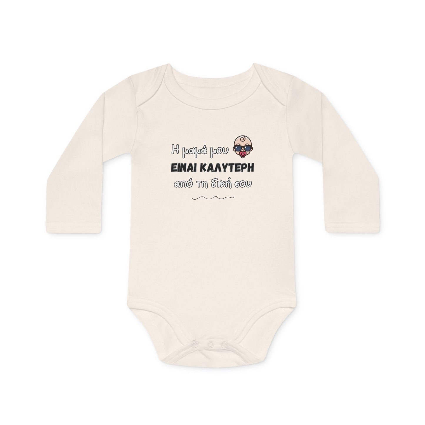 "Η μαμά μου είναι καλύτερη" - Οργανικό Βαμβακερό Κορμάκι