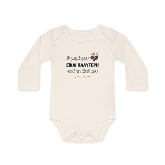 "Η μαμά μου είναι καλύτερη" - Οργανικό Βαμβακερό Κορμάκι