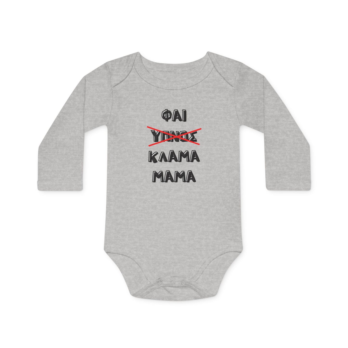 "Φαϊ, ύπνος, κλάμα, μαμά" - Οργανικό Βαμβακερό Κορμάκι