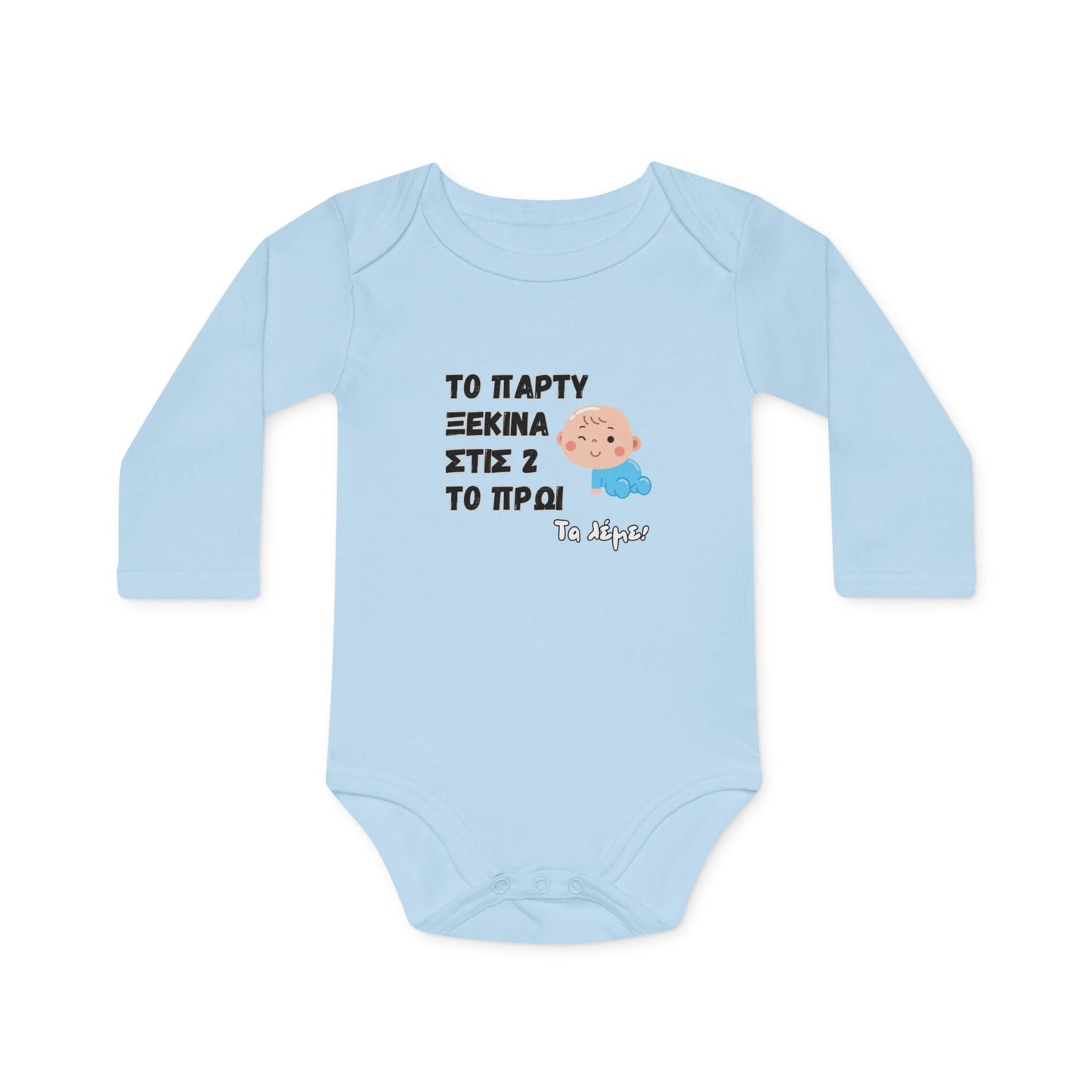 "Το πάρτυ ξενικά στις 2" - Οργανικό Βαμβακερό Κορμάκι