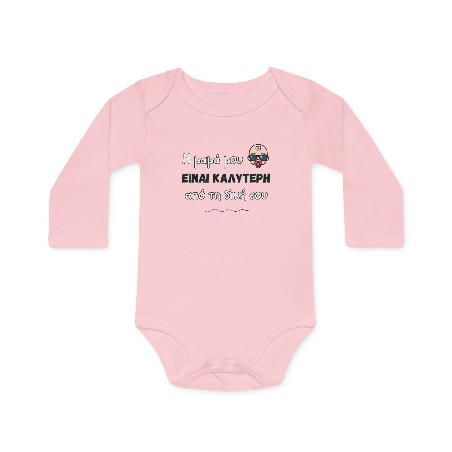 "Η μαμά μου είναι καλύτερη" - Οργανικό Βαμβακερό Κορμάκι