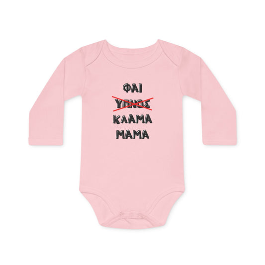 "Φαϊ, ύπνος, κλάμα, μαμά" - Οργανικό Βαμβακερό Κορμάκι