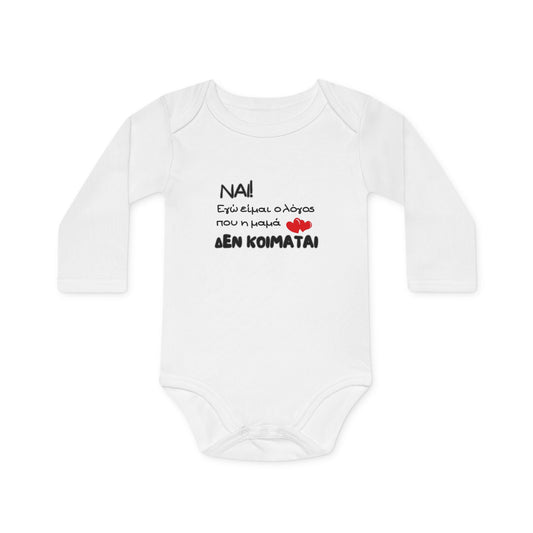 "Η μαμά δεν κοιμάται" - Οργανικό Βαμβακερό Κορμάκι