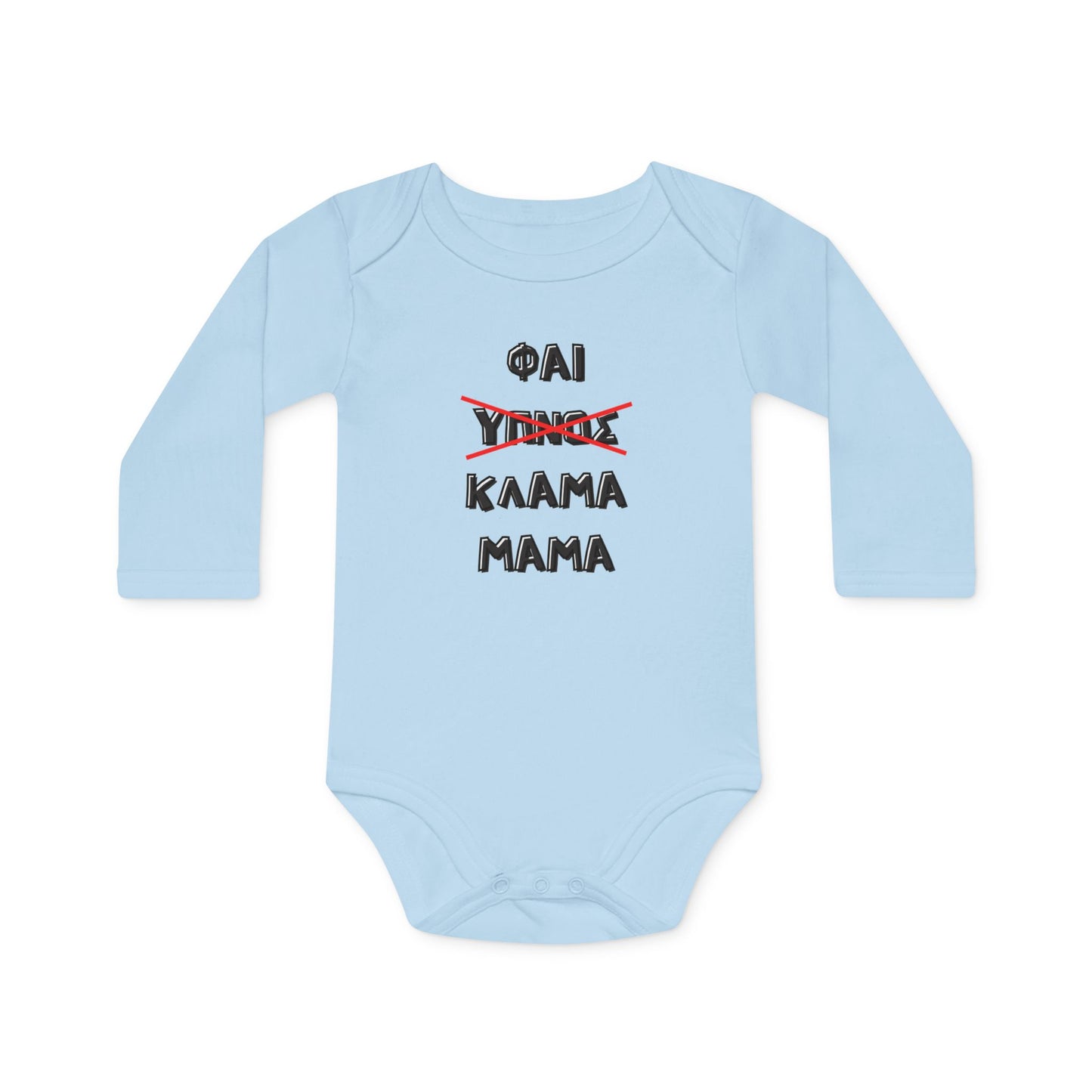 "Φαϊ, ύπνος, κλάμα, μαμά" - Οργανικό Βαμβακερό Κορμάκι