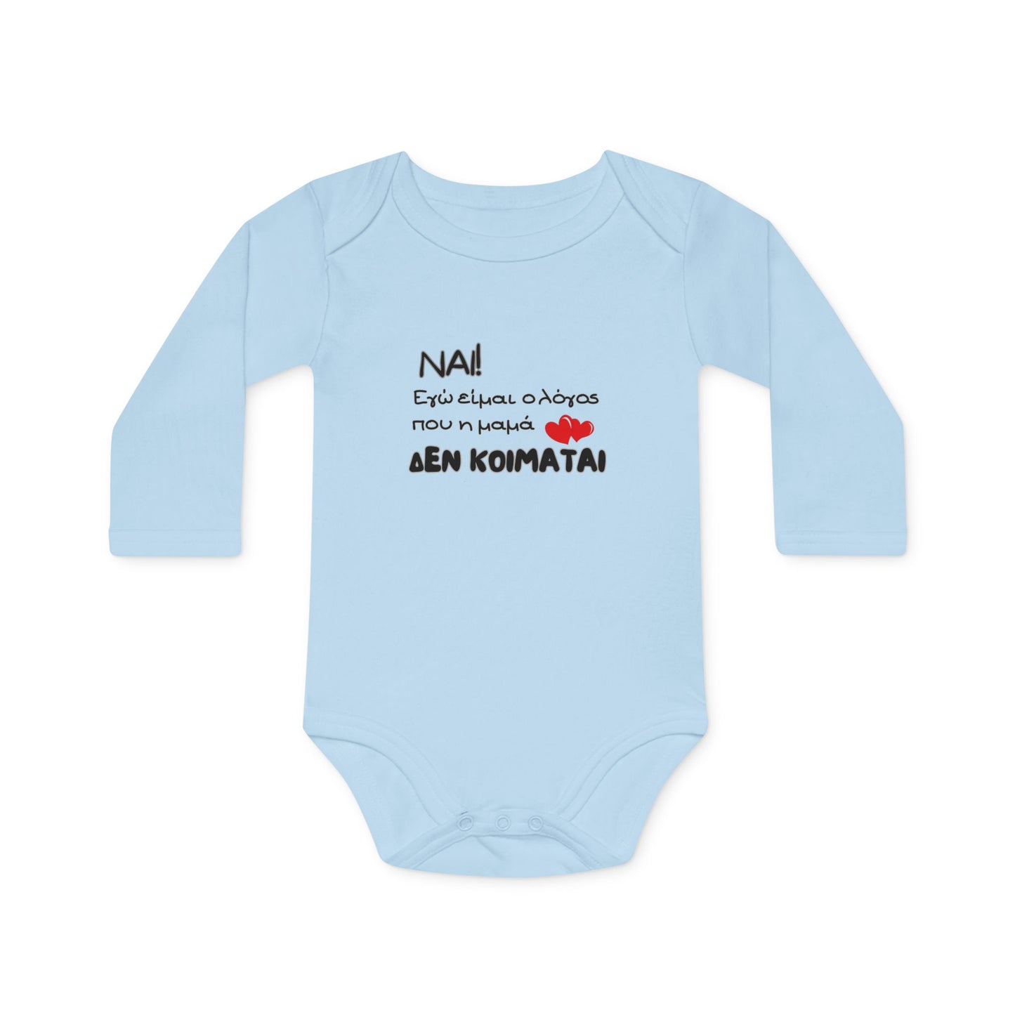 "Η μαμά δεν κοιμάται" - Οργανικό Βαμβακερό Κορμάκι