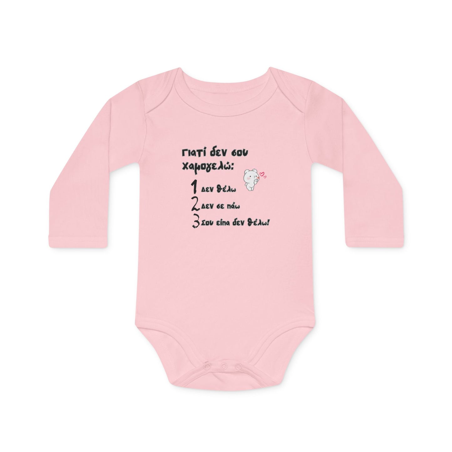 "Γιατί δεν σου χαμογελώ" - Οργανικό Βαμβακερό Κορμάκι