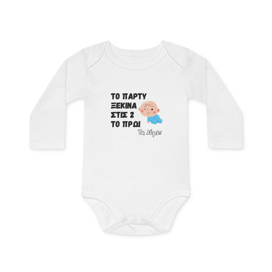 "Το πάρτυ ξενικά στις 2" - Οργανικό Βαμβακερό Κορμάκι