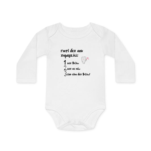 "Γιατί δεν σου χαμογελώ" - Οργανικό Βαμβακερό Κορμάκι